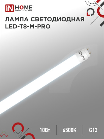 Лампа светодиодная LED-T8-М-PRO 10Вт 230В G13 6500К 1000Лм 600мм матовая неповоротная IN HOME