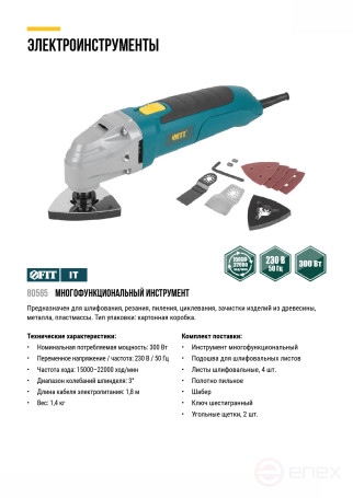 Multifunctional tool 300 W; 15000-22000 stroke/min; 3 gr.; 1,4 kg; cut. tilt; box