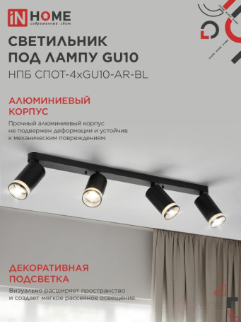 Светильник потолочный НПБ СПОТ-4xGU10-AR-BL под GU10 595x55x135мм черный IN HOME