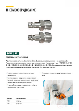 Universal adapters with 1/4" external thread, 2 pcs.