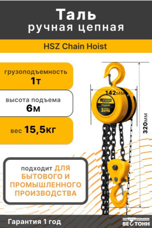 HSZ Chain Hoist 1T* 6m таль ручная цепная