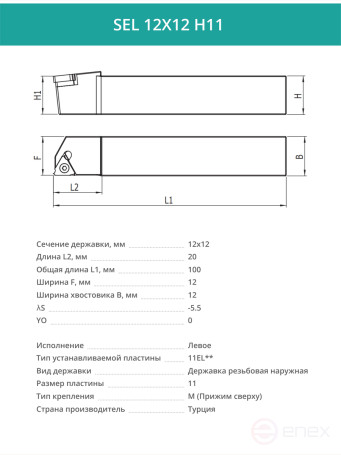 SEL 12X12 H11 резец для наружной резьбы 12x12 мм, левый / пластина 11EL**