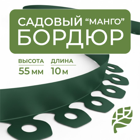 Бордюр садовый пластиковый МАНГО 10 м высота 55 мм зеленый