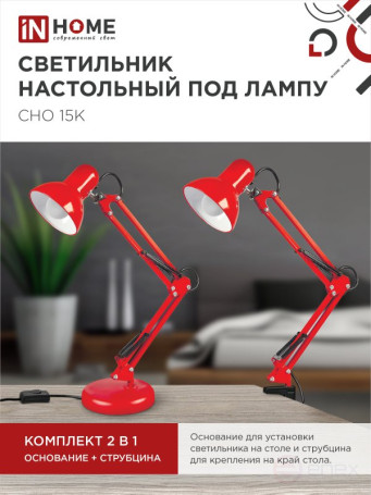 Светильник настольный под лампу на основании + струбцина СНО 15К-E27 230В КРАСНЫЙ IN HOME