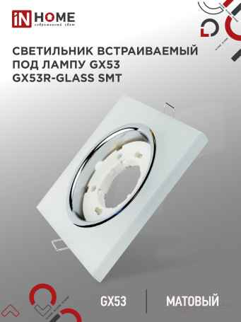 Recessed lamp GX53R-glass SMT under the lamp GX53 SQUARE matte IN HOME