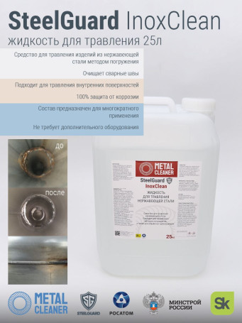Жидкость для травления STEELGUARD "InoxClean", для нержавеющей стали, 25кг