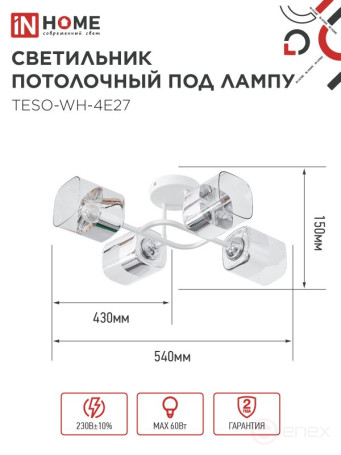 Светильник потолочный под лампу AURA TESO-WH-4E27 540x430x150 белый IN HOME