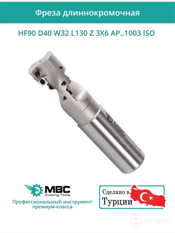 Концевая фреза длиннокромочная D40 мм, 18 зубьев HF90 D40 W32 L130 Z 3X6 AP..1003 ISO / пластина APKT 1003