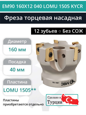 Фреза торцевая насадная 160 мм, посадка 40 мм, 12 зубьев EM90 160X12 040 LOMU 1505 KYCR (без СОЖ) под пластину KYOCERA