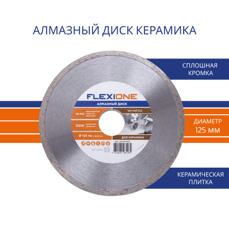 Diamond disc with a solid edge 125x22.2 (Keram. Tile) Flexione