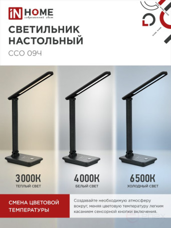 Светильник настольный светодиодный PLUS ССО-09Ч 12Вт 600Лм сенсор, с беспроводной зарядкой для телефона, адаптер ЧЕРНЫЙ IN HOME