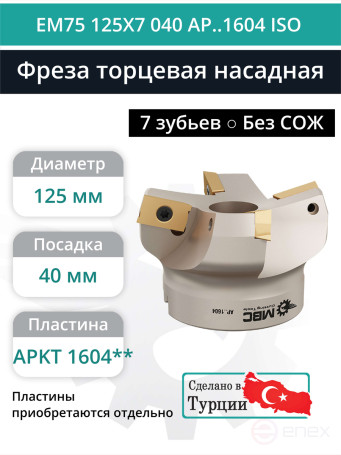 Фреза торцевая насадная 125 мм, посадка 40 мм, 7 зубьев EM75 125X7 040 AP..1604 ISO (без СОЖ) под пластину ISO