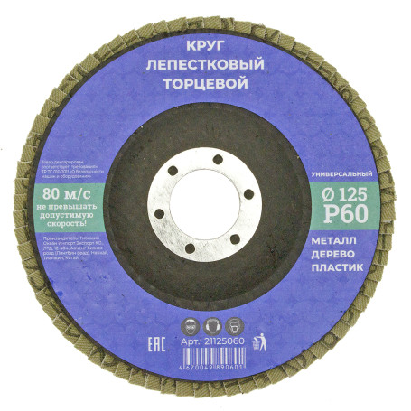 Круг лепестковый торцевой 125мм Р 60, N/n (10/200)