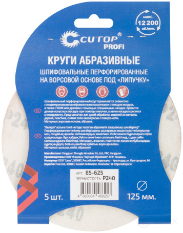 Круги абразивные шлифовальные перфорированные на ворсовой основе под "липучку" (Р240, 125 мм, 5шт.), CUTOP Profi