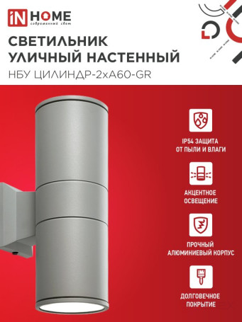 Светильник уличный настенный двусторонний НБУ ЦИЛИНДР-2хА60-GR алюминиевый серый IP54 IN HOME