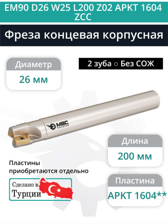 Концевая фреза корпусная 26 мм, 2 зуба, L 200 мм / EM90 D26 W25 L200 Z02 APKT 1604 ZCC (без СОЖ)