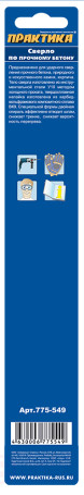Сверло по бетону ПРАКТИКА 10 х 200 мм (1шт.) блистер серия Профи (775-549)