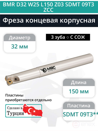 Концевая фреза корпусная 32 мм, 3 зуба, L 150 мм / BMR D32 W25 L150 Z03 SDMT 09T3 ZCC (с СОЖ)