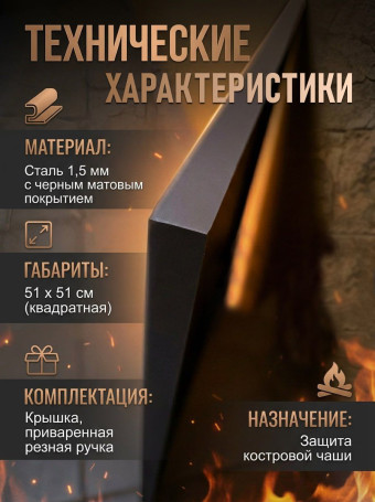 Крышка пламегаситель для костровой чаши 51*51 см