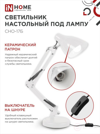 Светильник настольный под лампу на основании + струбцина СНО 17Б-E27 230В БЕЛЫЙ IN HOME