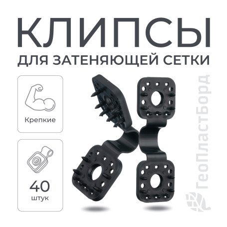 Клипсы для сетки затеняющей садовой 40 штук пластиковые черные