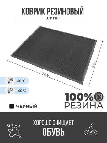 Outdoor mud-proof rubber mat "Spikes" 900x1500 mm Black