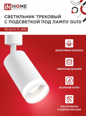 Светильник трековый TR-GU10-TL 6RW под лампу GU10 с подсветкой белый IN HOME