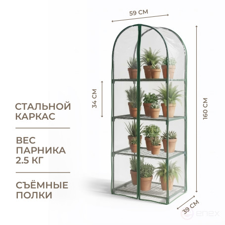 Greenhouse greenhouse on the windowsill Geoplastboard 59x39x160 cm 4 shelves with a cover arch color green