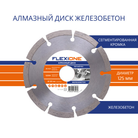 Алмазный диск с сегментированной кромкой 125х22.2 (Железобетон) Flexione