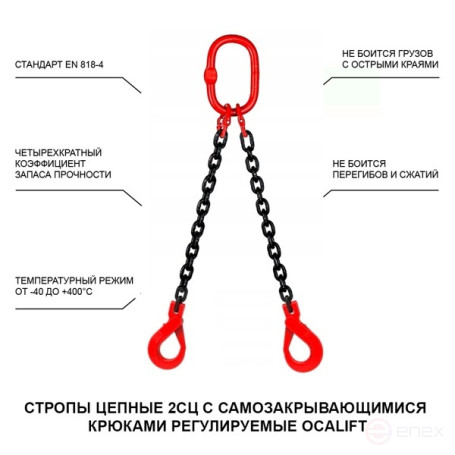 7,5т 1м Строп OCALIFT 2СЦ цепной цепь глазированная т8 G80 с самозакрывающимися крюками