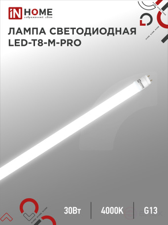 Лампа светодиодная LED-T8-М-PRO 30Вт 230В G13 4000К 3000Лм 1200мм матовая неповоротная IN HOME