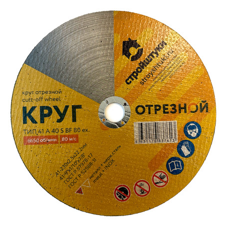 Круг отрезной 230х2,5х22 мм по металлу Стройштуки