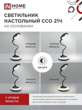 Светильник настольный светодиодный PLUS ССО-21Ч 8Вт 640Лм RGB, сенсор, адаптер ЧЕРНЫЙ IN HOME