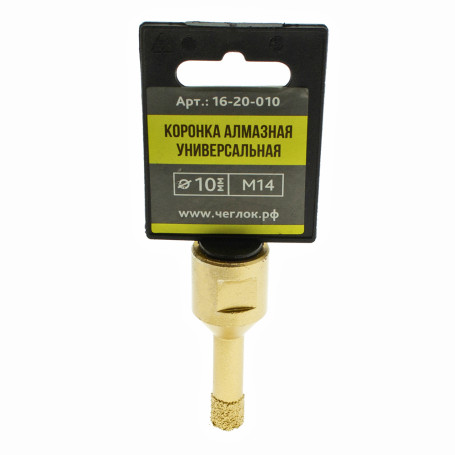 Коронка алмазная универсальная для УШМ 10мм х М14, Чеглок (21/252)