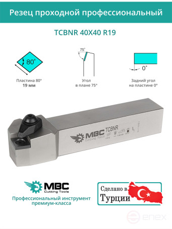 TCBNR 40X40 R19 резец токарный проходной правый 40x40 мм / пластина 19 мм, CNMG 1906**