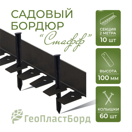 Plastic curb Staff 2000*100 mm Geoplastboard set of 10 pieces + 60 stakes, black