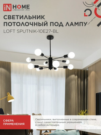 Lamp chandelier LOFT SPUTNIK-10E27-BL 10xE27 black IN HOME