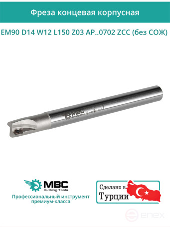 Концевая фреза корпусная 14 мм, 2 зуба, L 150 мм / EM90 D14 W12 L150 Z03 AP..0702 ZCC (без СОЖ)