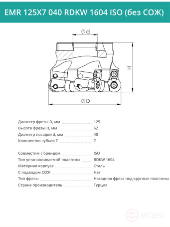 Фреза торцевая насадная 125 мм, посадка 40 мм, 7 зубьев EMR 125X7 040 RDKW 1604 ISO (без СОЖ) под пластину ISO