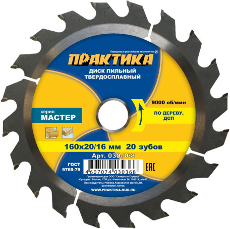 Диск пильный твёрдосплавный по дереву, ДСП ПРАКТИКА 160 х 20\16 мм, 20 зубов (030-368)