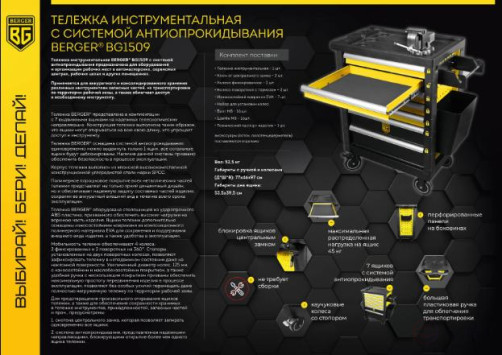 Тележка инструментальная 7 ящиков c системой антиопрокидывания BERGER BG1509