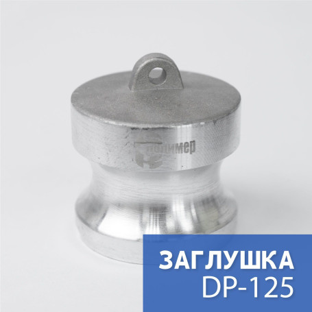 Camlock type DP-125 1 1/4" (32 mm), aluminum, 1 piece