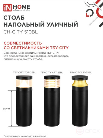 Столб напольный СН-CITY 510BL для светильника ТБУ-CITY 510мм черный IP54 IN HOME