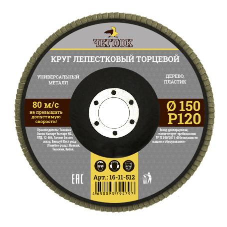Круг лепестковый торцевой 150мм Р 120, ЧЕГЛОК (10/120)
