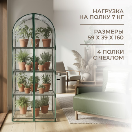 Greenhouse greenhouse on the windowsill Geoplastboard 59x39x160 cm 4 shelves with a cover arch color green