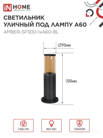 Светильник уличный напольный ТБУ AMBER-SP300-1xA60-BL алюминиевый 300мм черный IP54 IN HOME