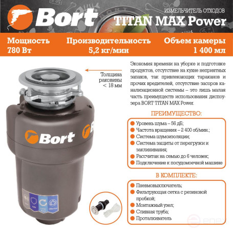 Измельчитель пищевых отходов BORT TITAN MAX Power