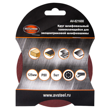 Круги шлифовальные самоклеящиеся VELCRO с отверстиями 125мм P80 5шт AV Steel