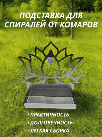 Держатель спиралей от комаров "Лотос"