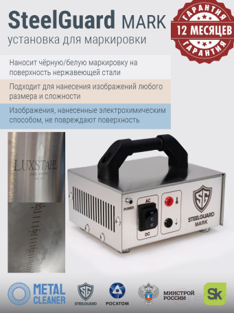 Установка для маркировки металла STEELGUARD MARK, электрохимическая, для нержавеющей стали